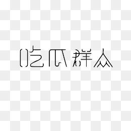 315吃瓜网免费下载